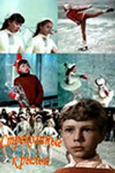 Стрекозиные крылья 1968 постер