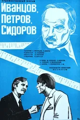 Иванцов, Петров, Сидоров 1978 постер