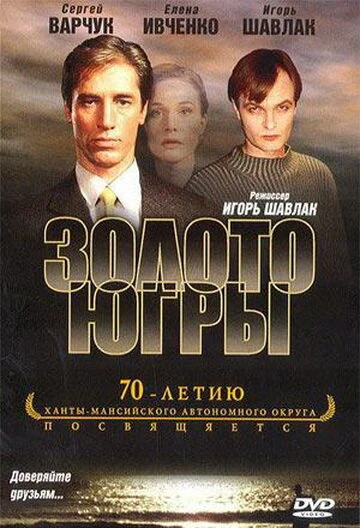 Постер Золото Югры 2001