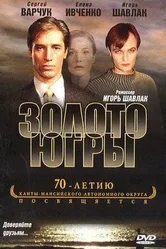 Золото Югры 2001 постер