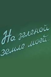 На зеленой земле моей 1958 постер
