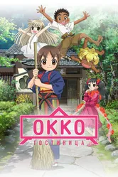 Гостиница Окко 2018 постер