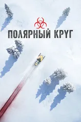 Полярный круг 2018 постер