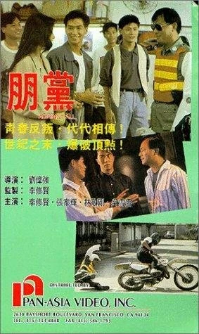 Постер Вопреки всему 1990