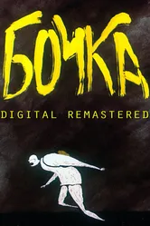 Бочка 1990 постер