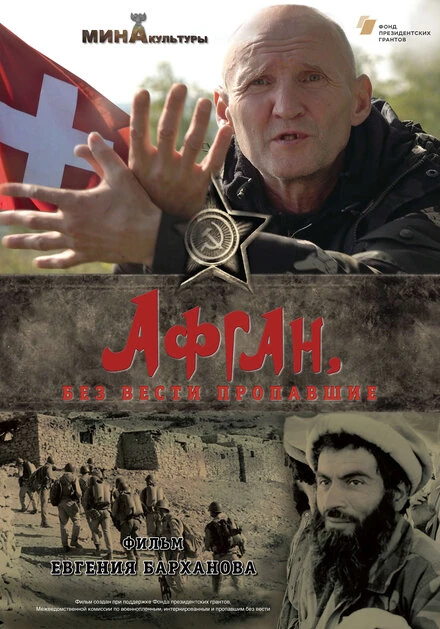 Постер Афган, без вести пропавшие 2021