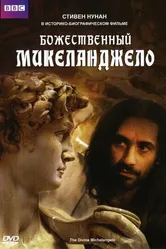 Божественный Микеланджело 2004 постер