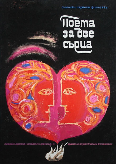 Постер Поэма двух сердец 1968