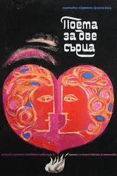 Поэма двух сердец 1968 постер