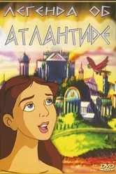 Легенда об Атлантиде 1999 постер