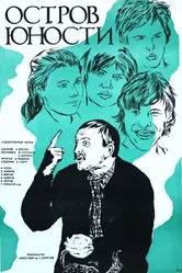 Остров юности 1976 постер