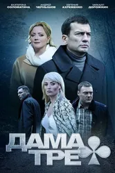 Дама треф 2019 постер