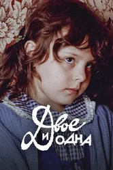 Двое и одна 1988 постер