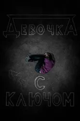 Девочка с ключом 2020 постер