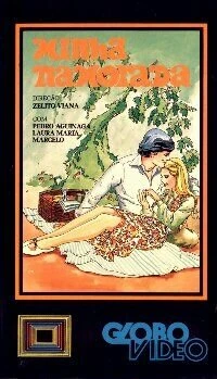 Постер Моя любимая 1970