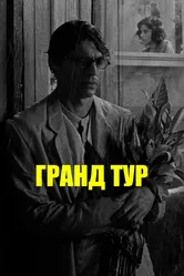 Гранд тур 2024 постер