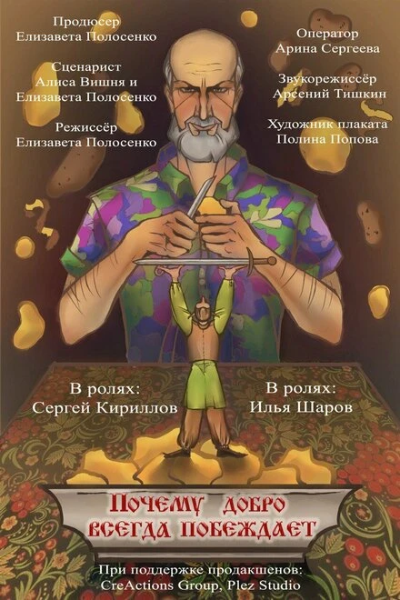 Постер Почему добро всегда побеждает 2023