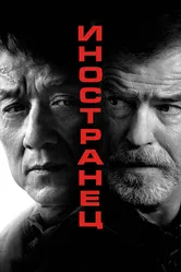 Иностранец 2017 постер