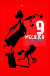 9 месяцев строгого режима 2013 постер