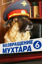 Возвращение Мухтара 6 2009 постер