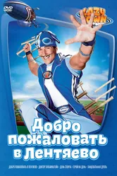 Лентяево 2002 постер