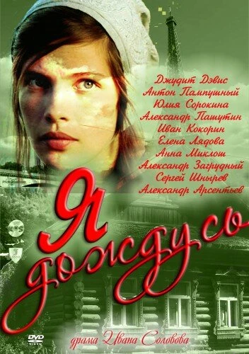 Постер Я дождусь... 2011