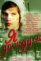 Я дождусь... 2011 постер