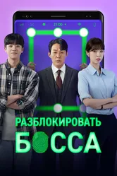 Разблокировать босса 2022 постер