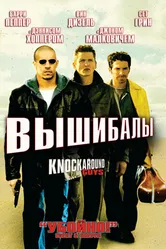 Вышибалы 2001 постер