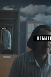 Небытие 2018 постер