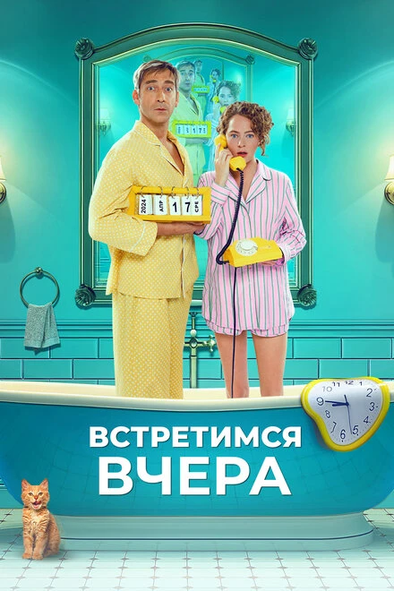 Постер Встретимся вчера 2024