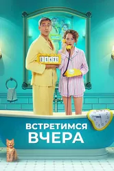 Встретимся вчера 2024 постер