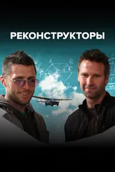 Реконструкторы 2007 постер