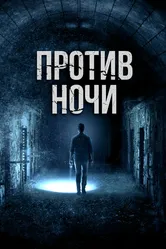 Против ночи 2017 постер