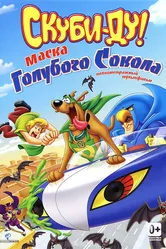 Скуби-Ду! Маска голубого сокола 2012 постер
