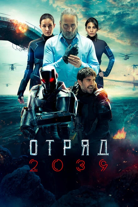 Постер Отряд 2039 2021