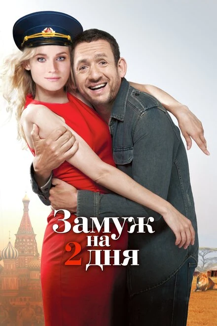 Постер Замуж на 2 дня 2012