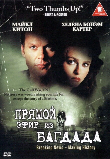 Постер Из Багдада в прямом эфире 2002