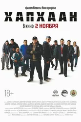 Хапхаан 2023 постер