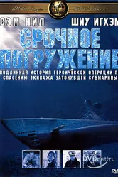 Срочное погружение 2001 постер
