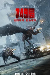 Бюро 749 2024 постер