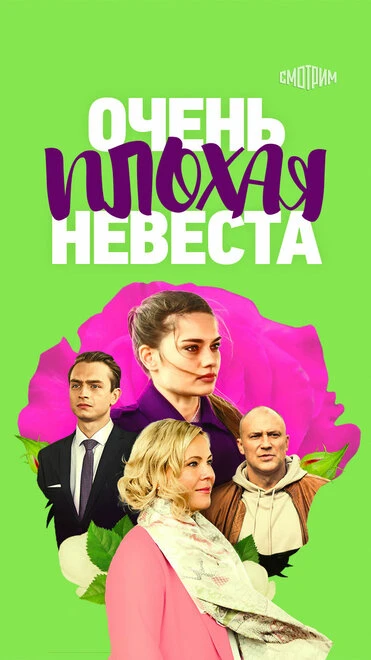 Постер Очень плохая невеста 2021