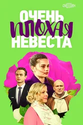 Очень плохая невеста 2021 постер