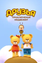 Друзья. Приключения медвежат 2015 постер