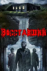 Восставший 2017 постер