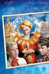 Старик Хоттабыч 1956 постер