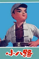 Xiao ba lu постер