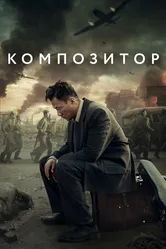 Композитор 2019 постер