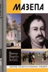 Мазепа 1909 постер