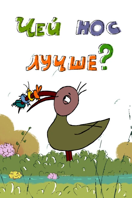 Постер Чей нос лучше? 2017